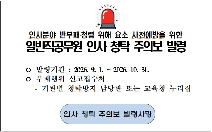 일반직공무원 인사 청탁 주의보 발령